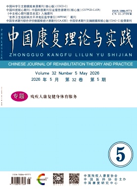 中国康复理论与实践封面